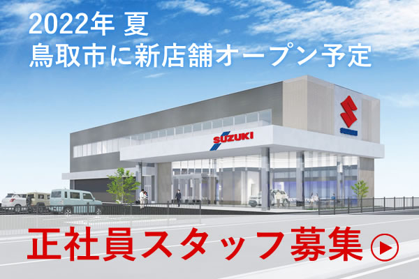 2022年 夏鳥取市に新店舗オープン予定 正社員スタッフ募集